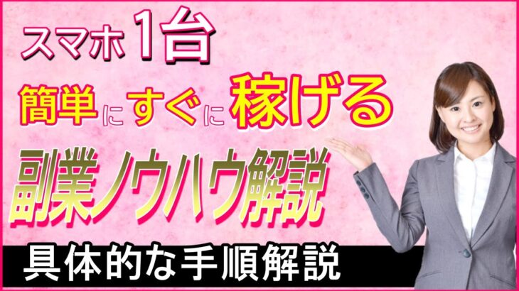 【50代におすすめ】スマホ1台！初心者でも簡単に稼げるお小遣い稼ぎ副業解説します！