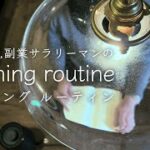 【vlog/routine】2児の父,副業サラリーマンのモーニングルーティン/japan vlog moning routine(diary)