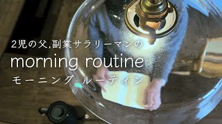 【vlog/routine】2児の父,副業サラリーマンのモーニングルーティン/japan vlog moning routine(diary)