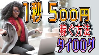 【稼げる副業】在宅ワークで完全無料『1秒で５００円』お金を稼ぐ方法を紹介！！ スマホでもできる お金稼ぎ  副業初心者おすすめ