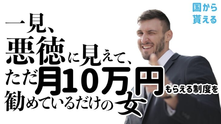 [稼ぐ！] 一見、悪徳に見えて、ただ月10万円貰える制度を勧めているだけの女 |副業