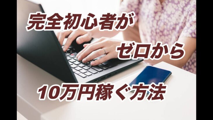 【副業未経験者が収入を得る】完全初心者がゼロから10万円稼ぐ方法