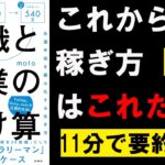 【11分で本要約】転職と副業のかけ算  生涯年収を最大化する生き方①　moto　#4代目社長 #本要約 #本解説 #YouTube学び舎 #読書 #学び #自己啓発