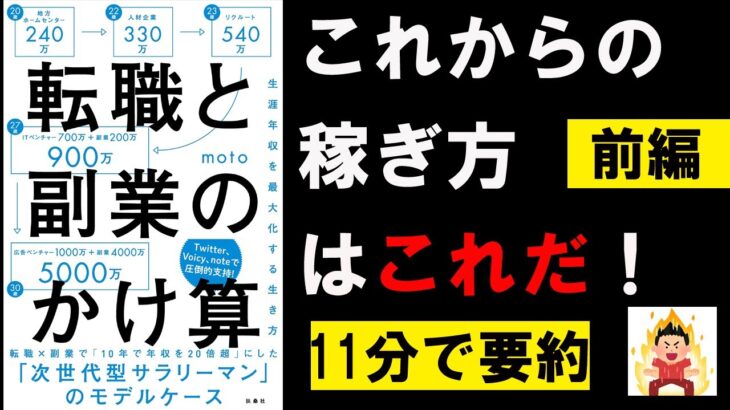 【11分で本要約】転職と副業のかけ算  生涯年収を最大化する生き方①　moto　#4代目社長 #本要約 #本解説 #YouTube学び舎 #読書 #学び #自己啓発