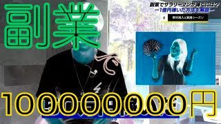 【副業で1億！？】副業で会社員1億円稼いだ方法【サラリーマン】