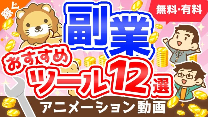 【超便利】これがあるから稼げる「副業おすすめツール」12選【稼ぐ 実践編】：（アニメ動画）第192回