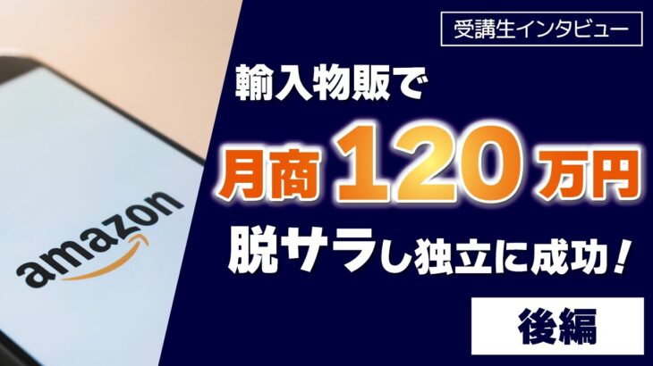 【後編】輸入物販副業で月商120万越えした小松さんに聞いた副業の心得