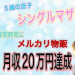 【在宅ワーク/副業/メルカリ物販/シングルマザー】実家の飲食店を手伝いながら隙間時間に月収20万円達成