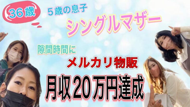 【在宅ワーク/副業/メルカリ物販/シングルマザー】実家の飲食店を手伝いながら隙間時間に月収20万円達成