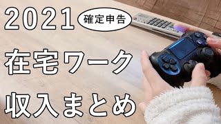 【確定申告準備】2021年副業収入まとめ