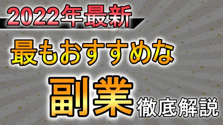 【2022年最新副業】おすすめの副業はこれ一択・脱サラ・起業向け