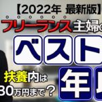 【2022年最新】フリーランス主婦が扶養内でブログ等在宅ワークで働き損にもならない理想の年収！【103万・106万・130万の壁】【社会保険】