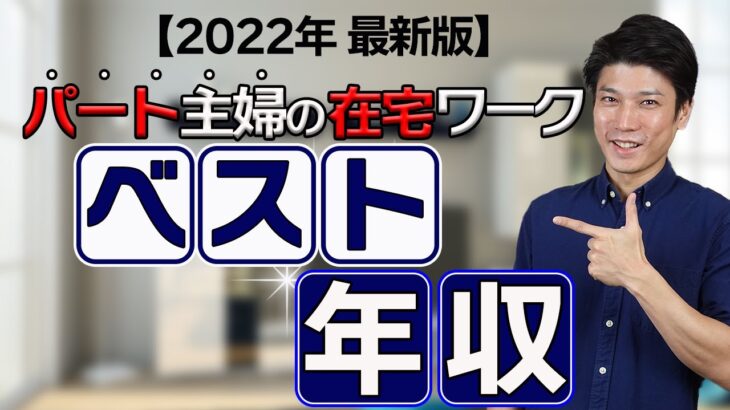 【2022年最新】パート主婦が扶養内で在宅ワークして働き損にならない理想の年収！【103万・106万・130万の壁】【社会保険】