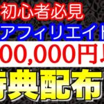 【2022年副業必見】初心者がスマホ1台で月10万円以上続出！アフィリエイトを始めて数日で稼げる話題の即金ビジネス【特典付き】