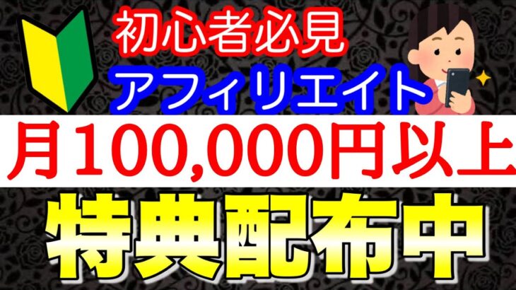 【2022年副業必見】初心者がスマホ1台で月10万円以上続出！アフィリエイトを始めて数日で稼げる話題の即金ビジネス【特典付き】