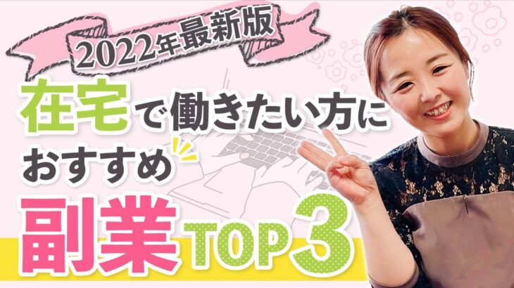 【2022年最新版】主婦におすすめの副業TOP3/野川ともみ