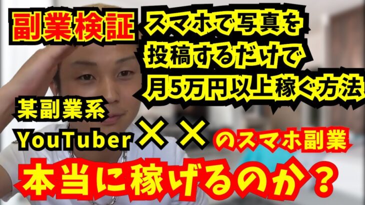 【副業検証】スマホで写真を投稿するだけで月5万円以上稼ぐ方法 やってみた！【ごっつぁん切り抜き】