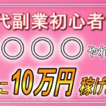 50代副業初心者でも○○やれば、スマホ1台で10万円稼げます【おすすめネットビジネス】