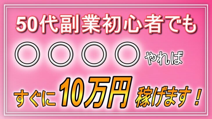 50代副業初心者でも○○やれば、スマホ1台で10万円稼げます【おすすめネットビジネス】