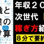 【8分で本要約】転職と副業のかけ算  生涯年収を最大化する生き方②　moto　#4代目社長 #本要約 #本解説 #YouTube学び舎 #読書 #学び #自己啓発