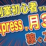 副業初心者でもできる、Aliexpress×メルカリで月3万円を稼ぐ方法を徹底解説！