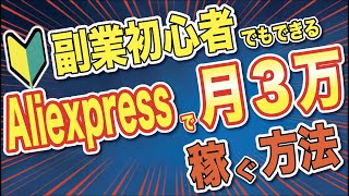 副業初心者でもできる、Aliexpress×メルカリで月3万円を稼ぐ方法を徹底解説！