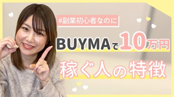 【副業初心者で稼ぎたい人必見】BUYMAで10万以上稼ぐ人の特徴