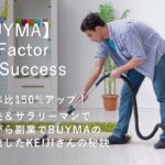 【BUYMA対談】売上昨年比150%アップ！専業主夫＆サラリーマンでありながら副業で成果を出したkeijiさんの秘訣