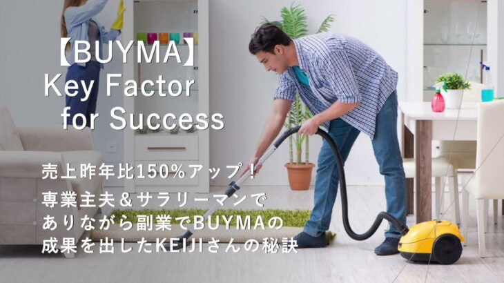 【BUYMA対談】売上昨年比150%アップ！専業主夫＆サラリーマンでありながら副業で成果を出したkeijiさんの秘訣