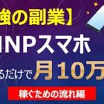 【最強の副業】MNPスマホ座ってるだけで月10万円を稼ぐ！ＭＮＰ稼ぐための流れ編6つのステップを解説