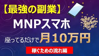 【最強の副業】MNPスマホ座ってるだけで月10万円を稼ぐ！ＭＮＰ稼ぐための流れ編6つのステップを解説