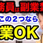 公務員でもこの２つなら副業OK！！実は知られていない公務員でもできる副業があるんです。[ひろゆき/切り抜き/副業/公務員/副収入]