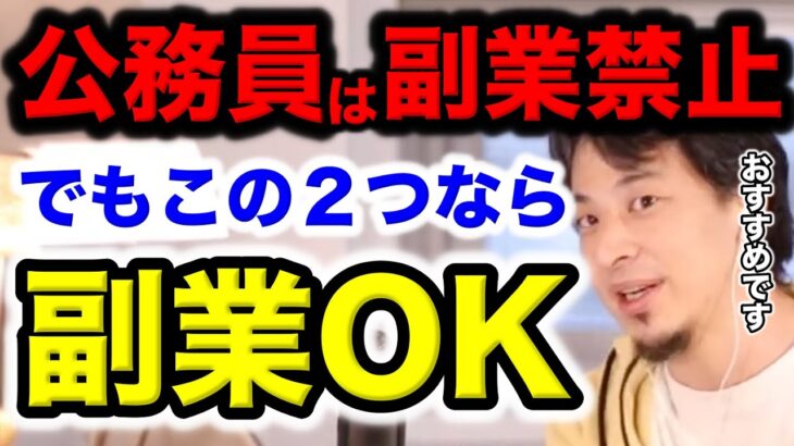 公務員でもこの２つなら副業OK！！実は知られていない公務員でもできる副業があるんです。[ひろゆき/切り抜き/副業/公務員/副収入]