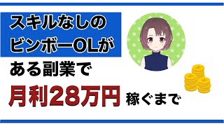 【副業で稼ぎたい女性必見】スキルなしのビンボーOLがある副業で月利28万円稼ぐまで