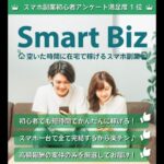 スマートビズ（SmartBiz）　評判　評価　口コミ　返金　レビュー　稼げる　詐欺