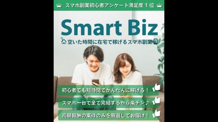 スマートビズ（SmartBiz）　評判　評価　口コミ　返金　レビュー　稼げる　詐欺