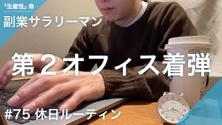 【Vlog】息を吐くようにカフェワーク。副業サラリーマンの休日ルーティン【1月4週目/2022年】