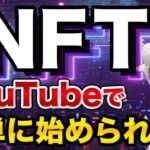 【YouTubeの稼ぎ方2022】話題のNFTを副業やビジネスにして稼ぐ方法「ユーチューブで簡単にできる？」【 NFTとは 副業 YouTube初心者 稼ぎ方 】