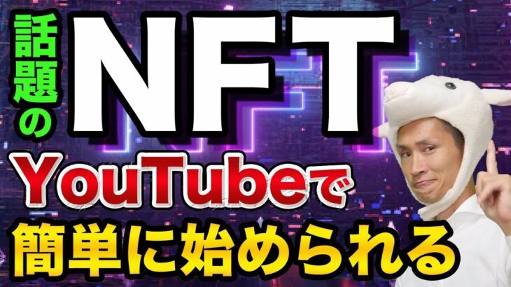 【YouTubeの稼ぎ方2022】話題のNFTを副業やビジネスにして稼ぐ方法「ユーチューブで簡単にできる？」【 NFTとは 副業 YouTube初心者 稼ぎ方 】