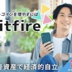 bitfire(ビットファイア)　評判　評価　口コミ　返金　レビュー　稼げる　詐欺