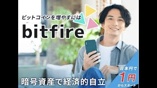 bitfire(ビットファイア)　評判　評価　口コミ　返金　レビュー　稼げる　詐欺
