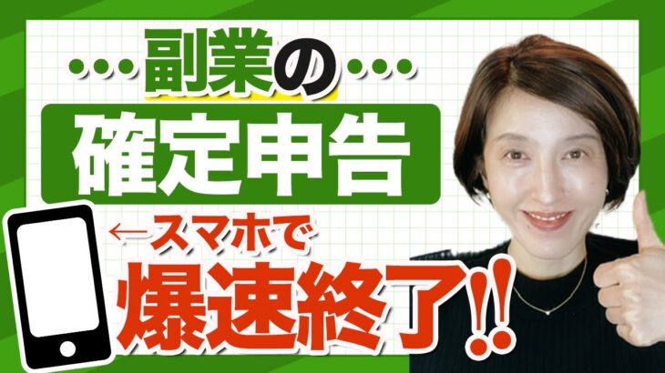 【スマホ確定申告で爆速完了！】バレない秘訣も公開！副業の確定申告はスピード完了！実演付き　by 女性税理士