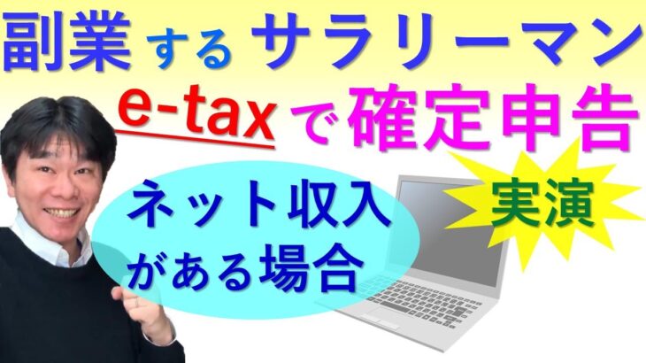 副業収入があるサラリーマンのe-taxでの確定申告の仕方【給与所得と雑所得、ネット収入（アフィリエイト収入・kindle本販売収入）がある場合】