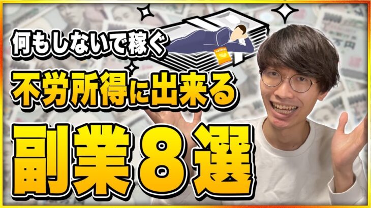 【不労所得】何もしないで稼ぐ！自動化できる副業８選！【お金を稼ぐ方法】