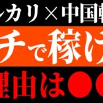 【副業初心者】 メルカリ中国輸入物販で稼いでる人が多い理由とは！？