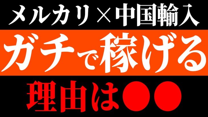 【副業初心者】 メルカリ中国輸入物販で稼いでる人が多い理由とは！？