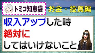 収入アップした時、絶対にしてはいけないこと