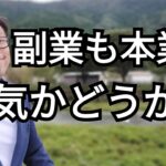 副業も本業も本気かどうかだ