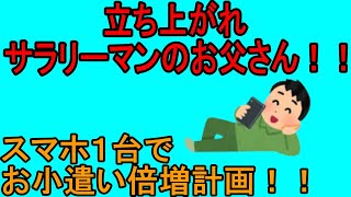 立ち上がれサラリーマンのお父さん‼スマホ１台でお小遣い倍増計画‼【サラリーマン】【副業】【結果が出やすい】