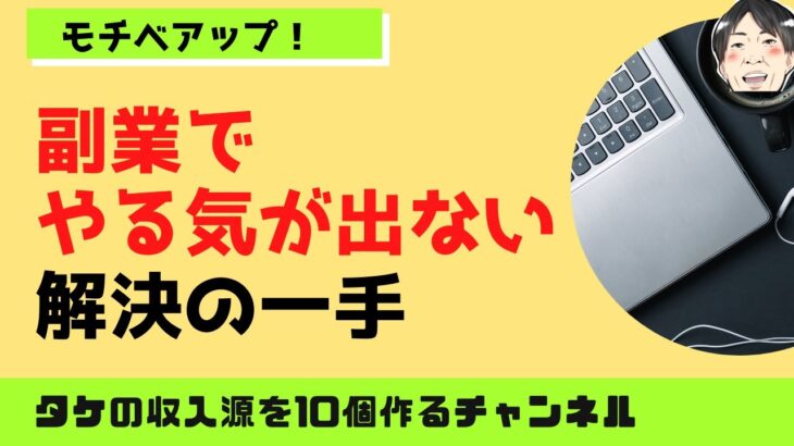 副業でやる気が出ないはどう解決？挑戦式マルチタスク法とは？